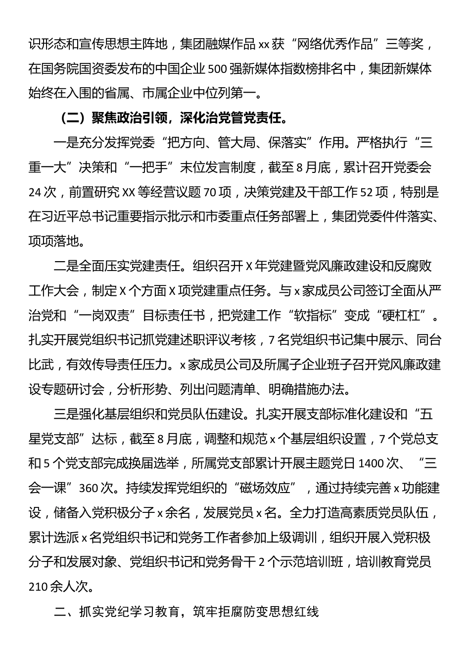 2025年集团推进全面从严治党情况工作汇报_第2页