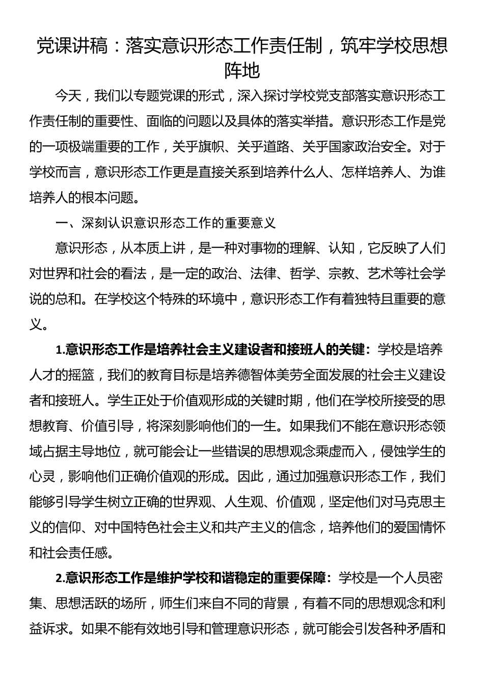 党课讲稿：落实意识形态工作责任制，筑牢学校思想阵地_第1页
