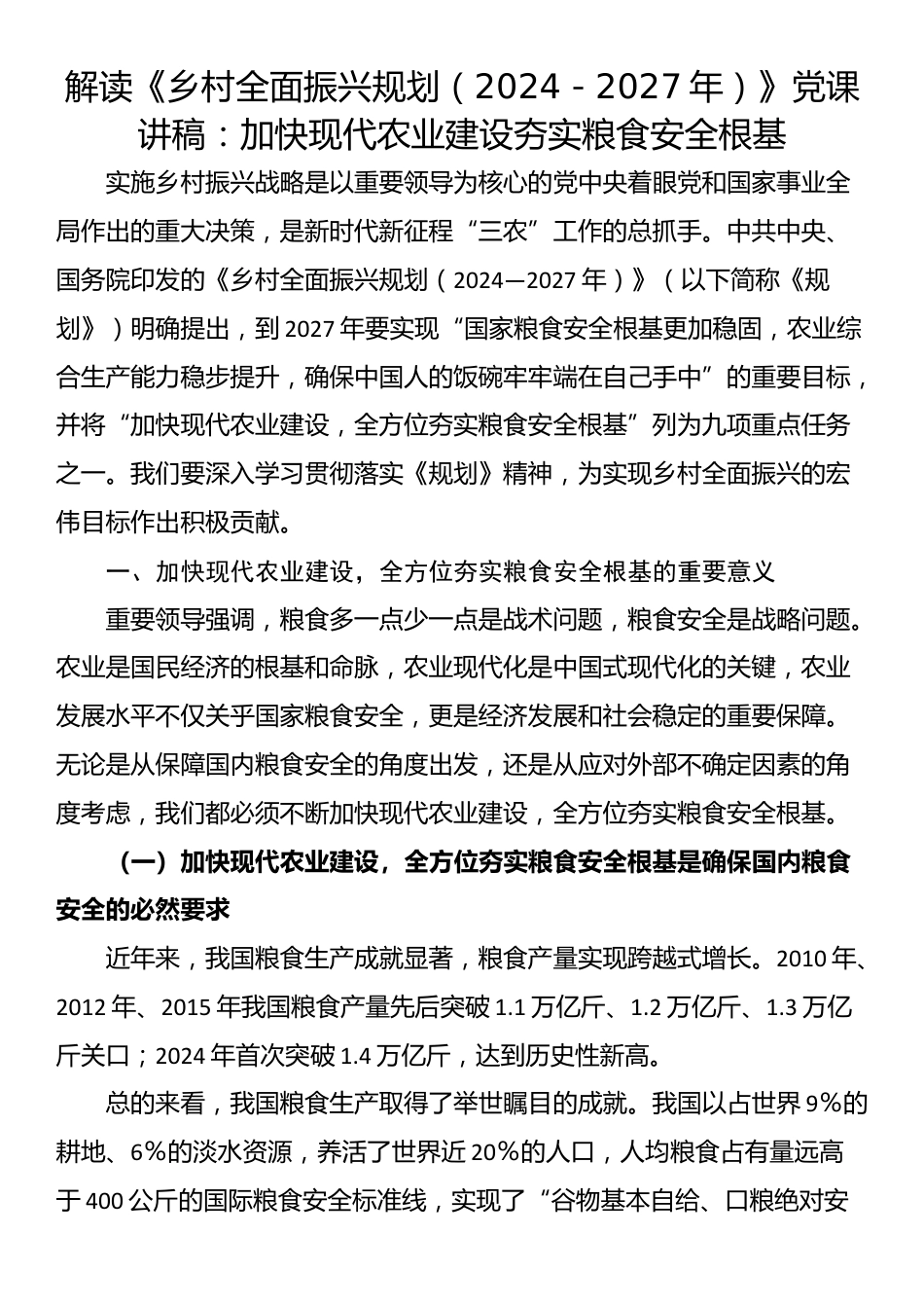 解读《乡村全面振兴规划（2024－2027年）》党课讲稿：加快现代农业建设夯实粮食安全根基_第1页