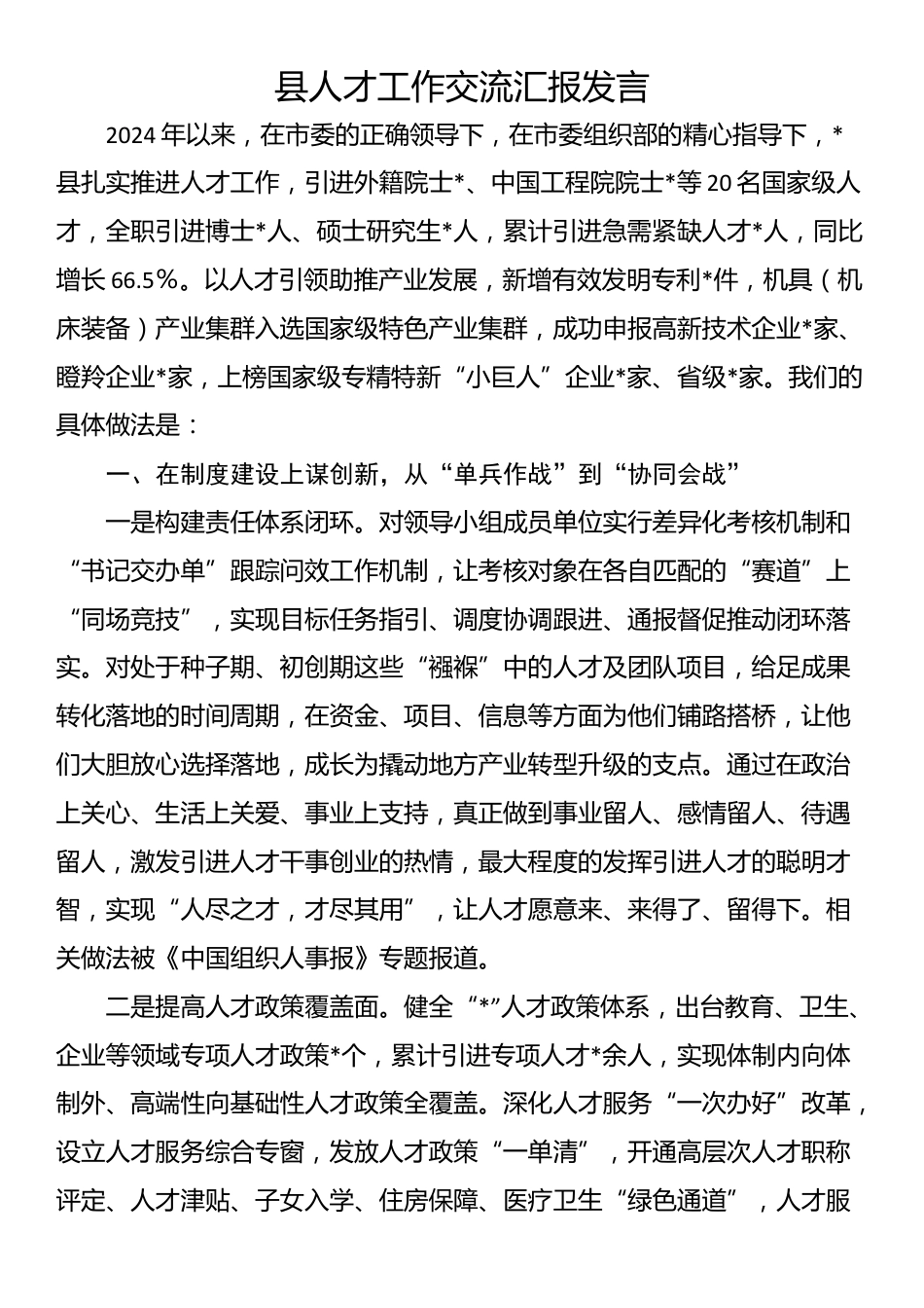 县人才工作交流汇报发言_第1页