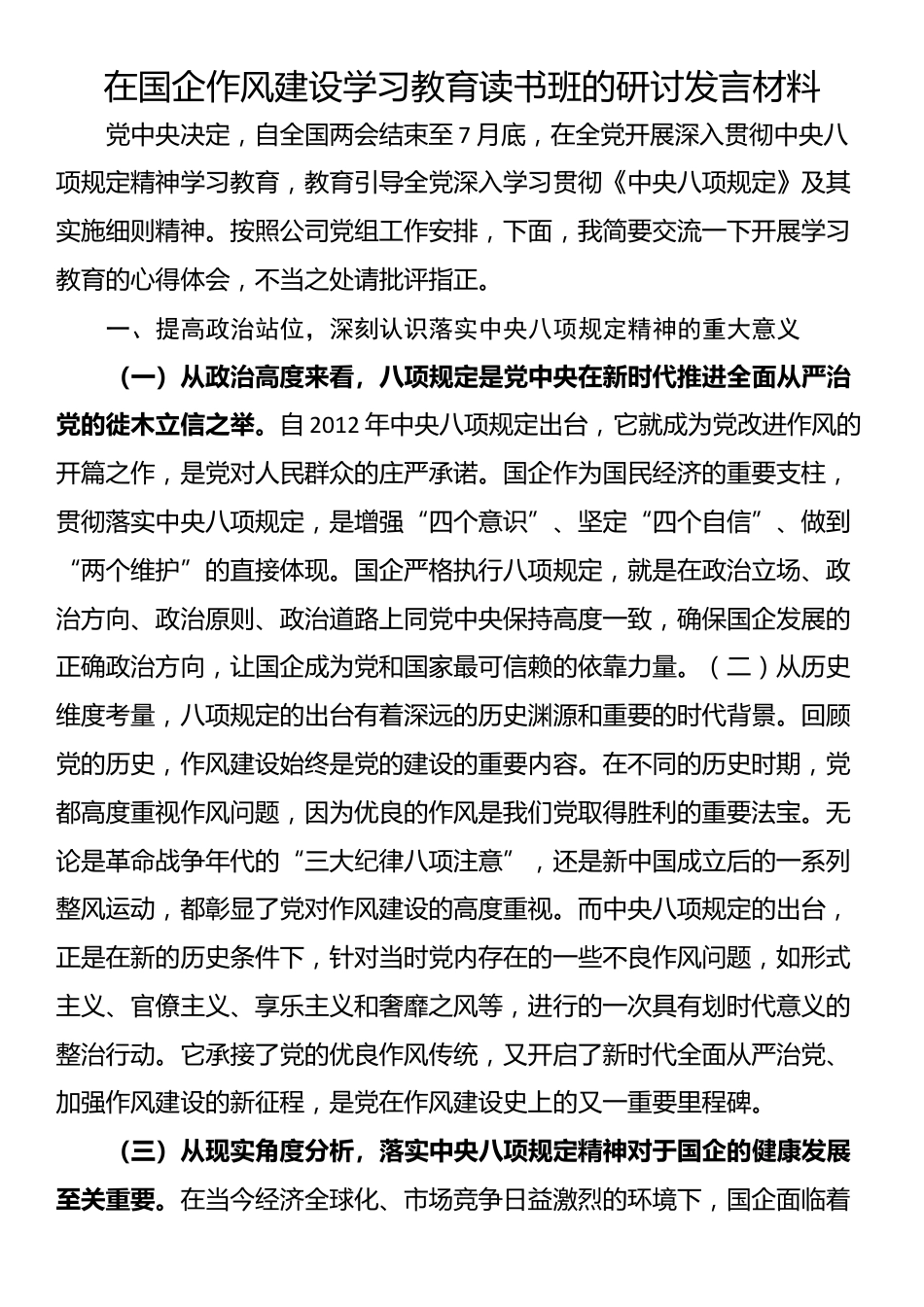 在国企作风建设学习教育读书班的研讨发言材料_第1页