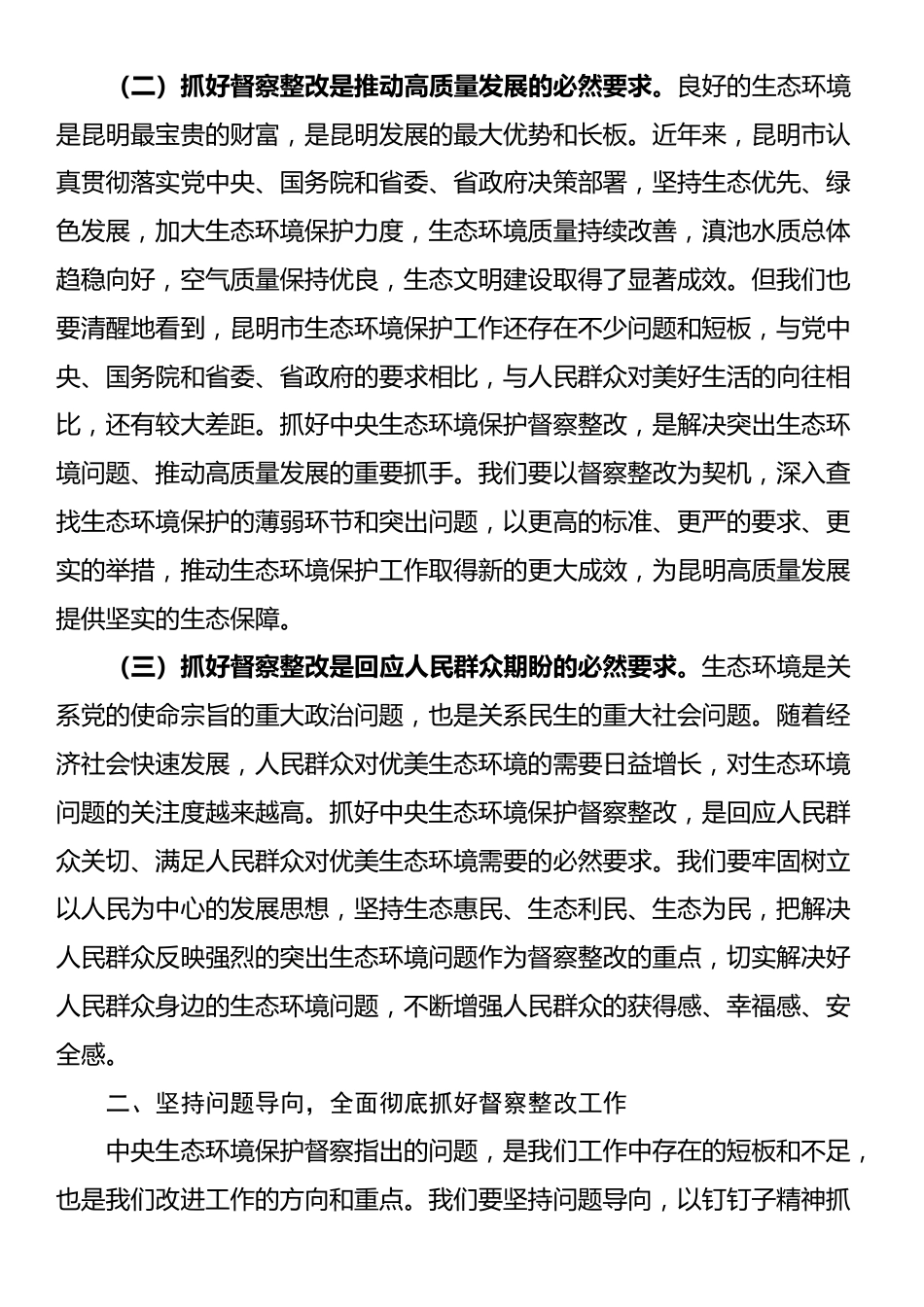 在全市第三轮中央生态环境保护督察整改工作推进视频会议上的讲话_第2页
