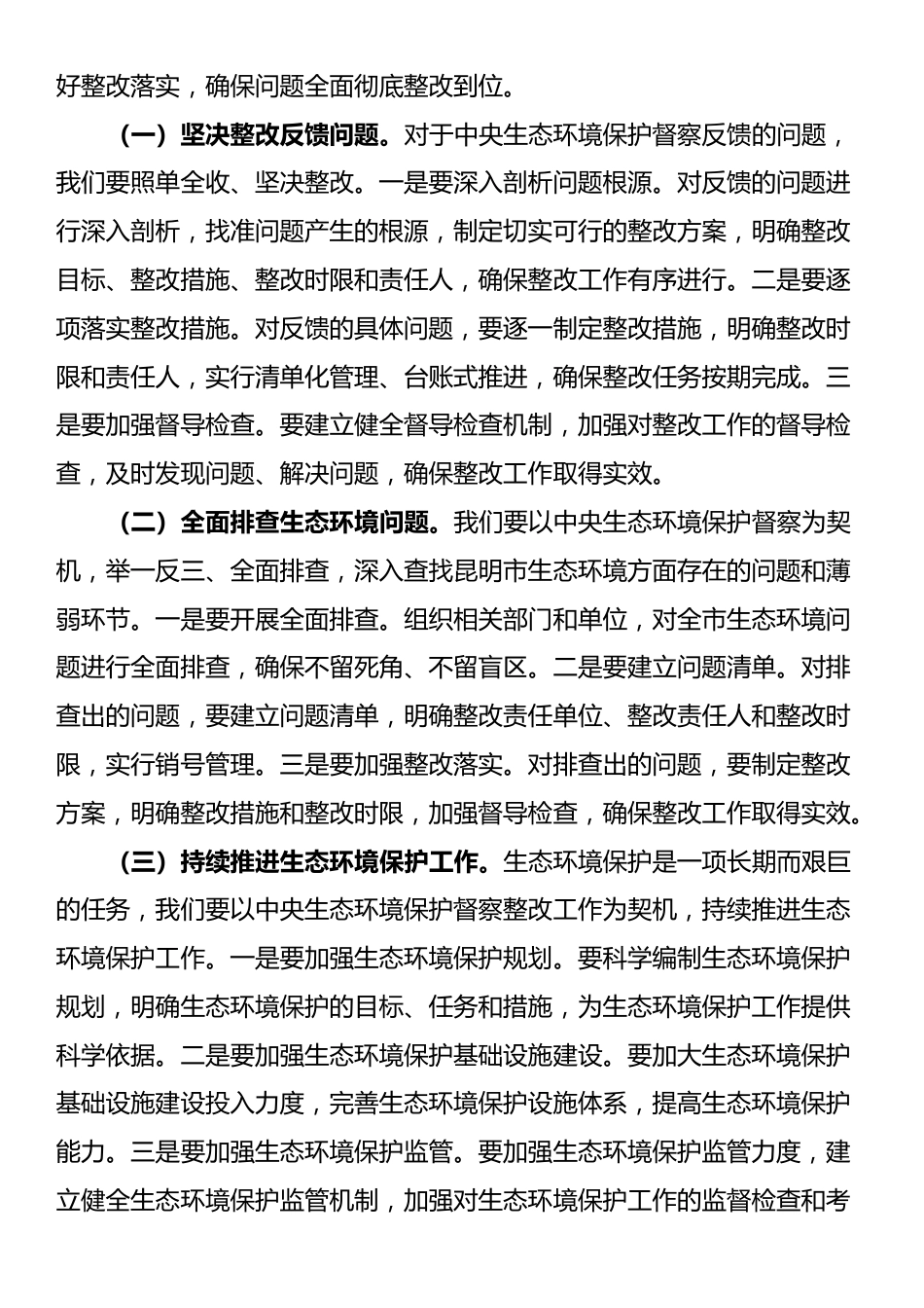 在全市第三轮中央生态环境保护督察整改工作推进视频会议上的讲话_第3页
