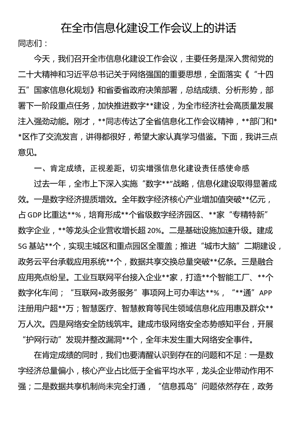 在全市信息化建设工作会议上的讲话_第1页