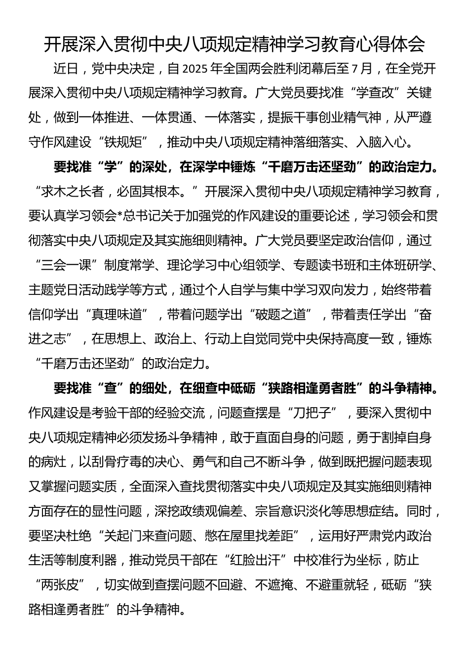 开展深入贯彻中央八项规定精神学习教育心得体会.docx_第1页