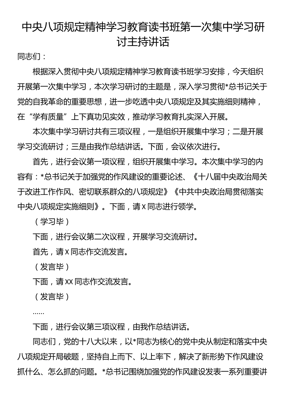 中央八项规定精神学习教育读书班第一次集中学习研讨主持讲话.docx_第1页