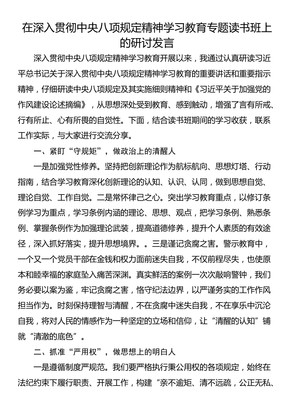 在深入贯彻中央八项规定精神学习教育专题读书班上的研讨发言.docx_第1页