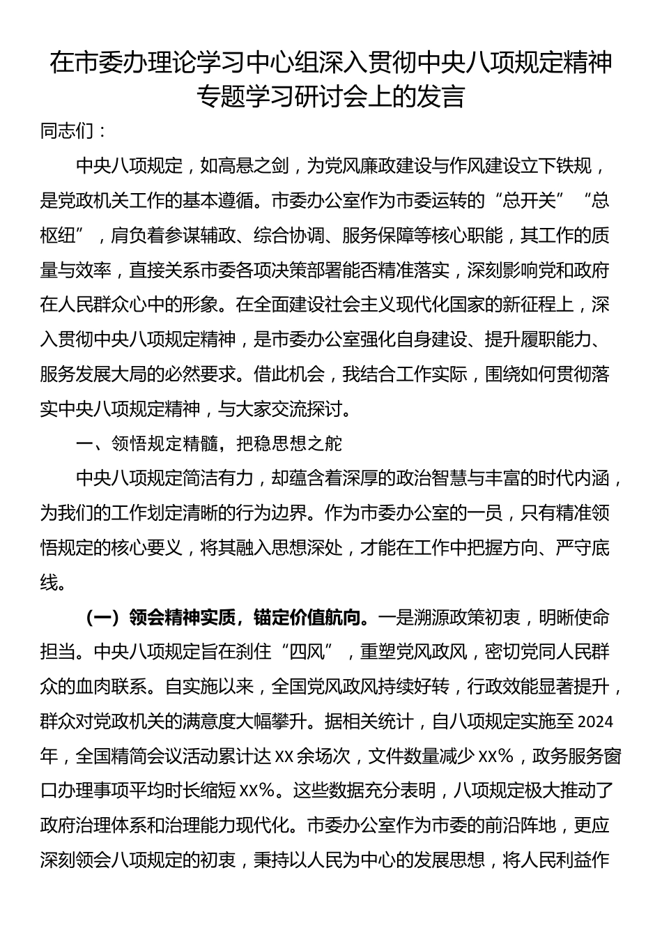 在市委办理论学习中心组深入贯彻中央八项规定精神专题学习研讨会上的发言.docx_第1页