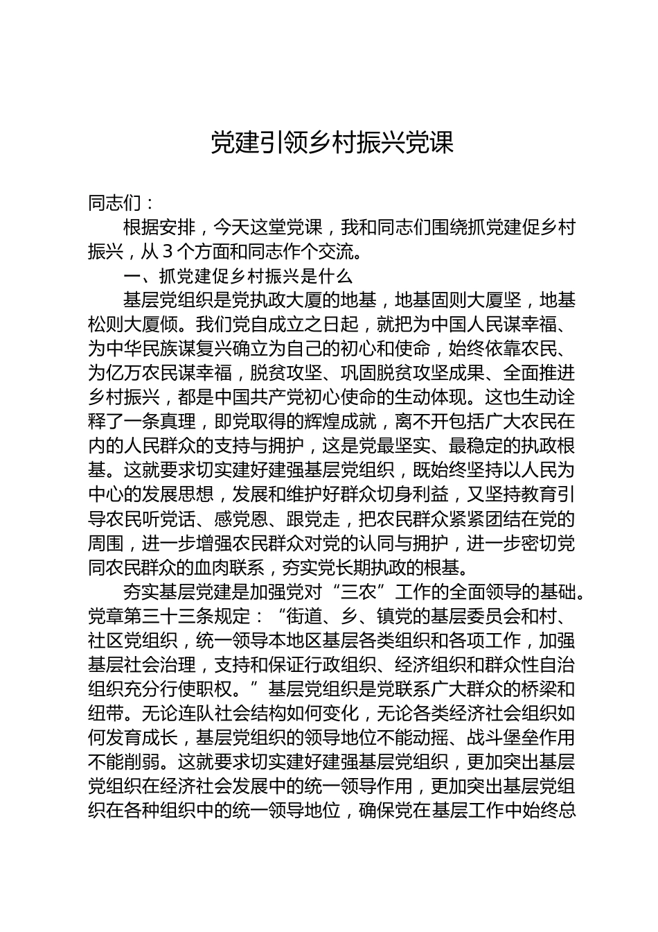 党建引领乡村振兴党课_第1页