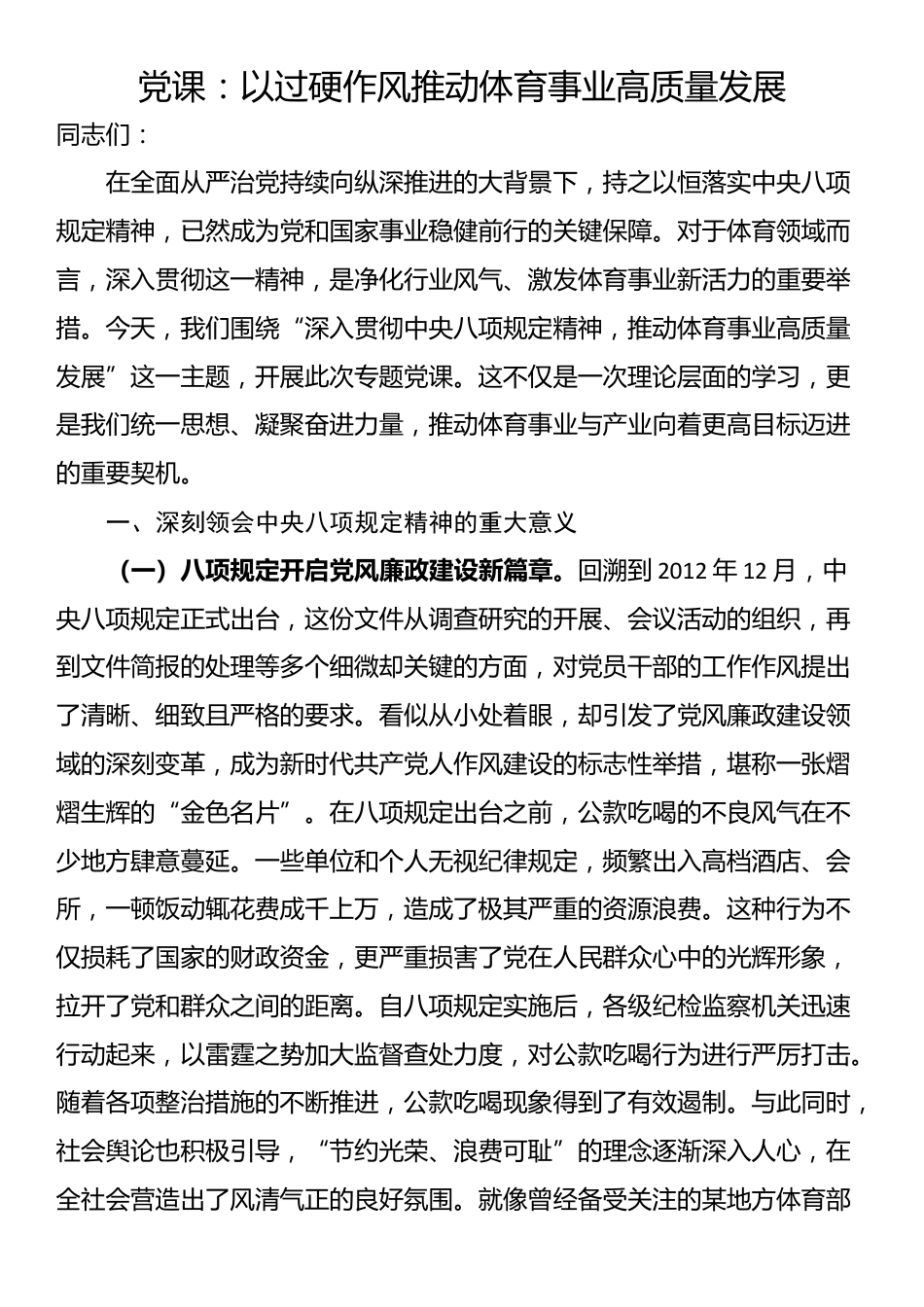 党课：以过硬作风推动体育事业高质量发展_第1页