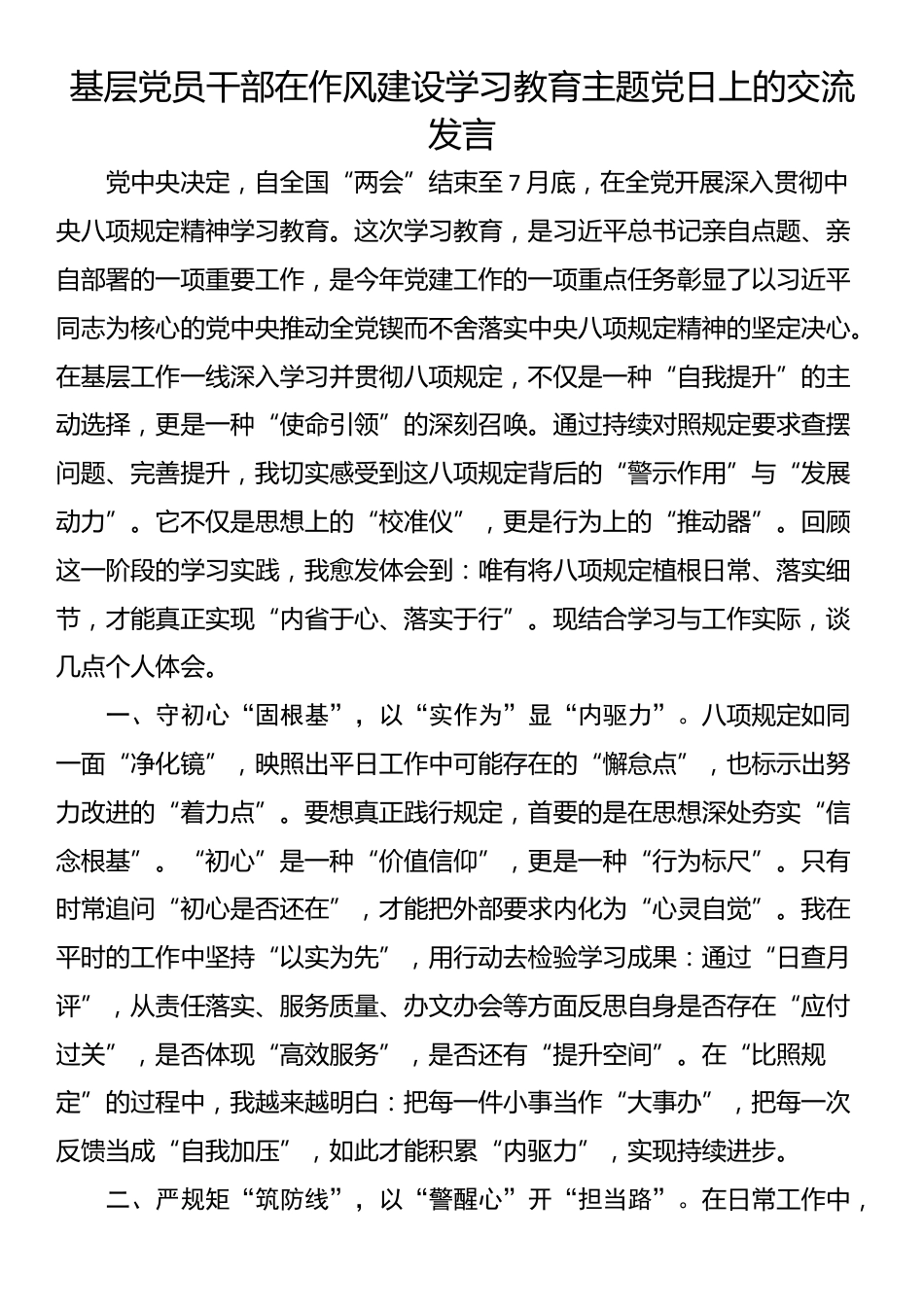 基层党员干部在作风建设学习教育主题党日上的交流发言_第1页