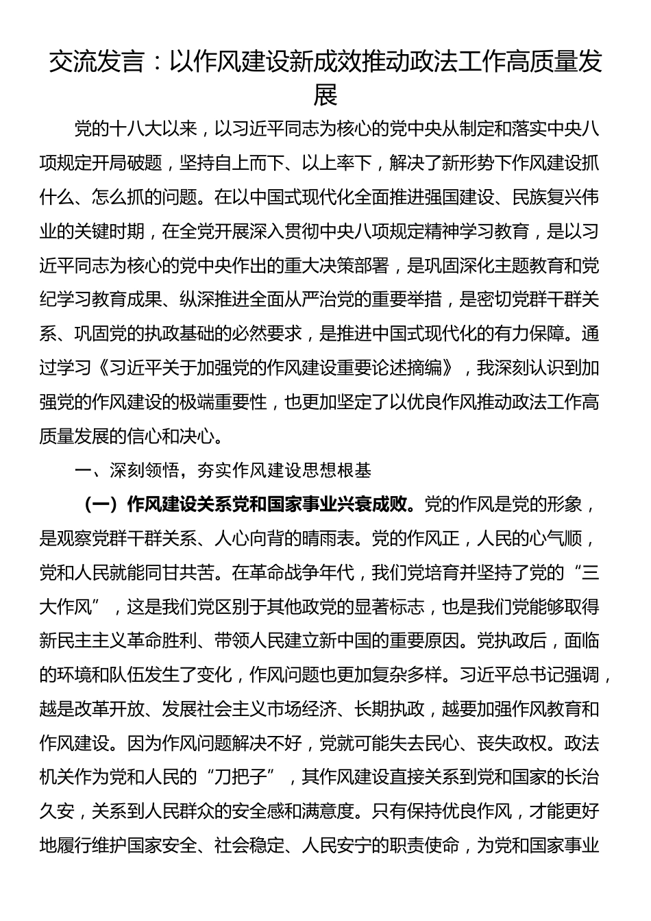 交流发言：以作风建设新成效推动政法工作高质量发展_第1页