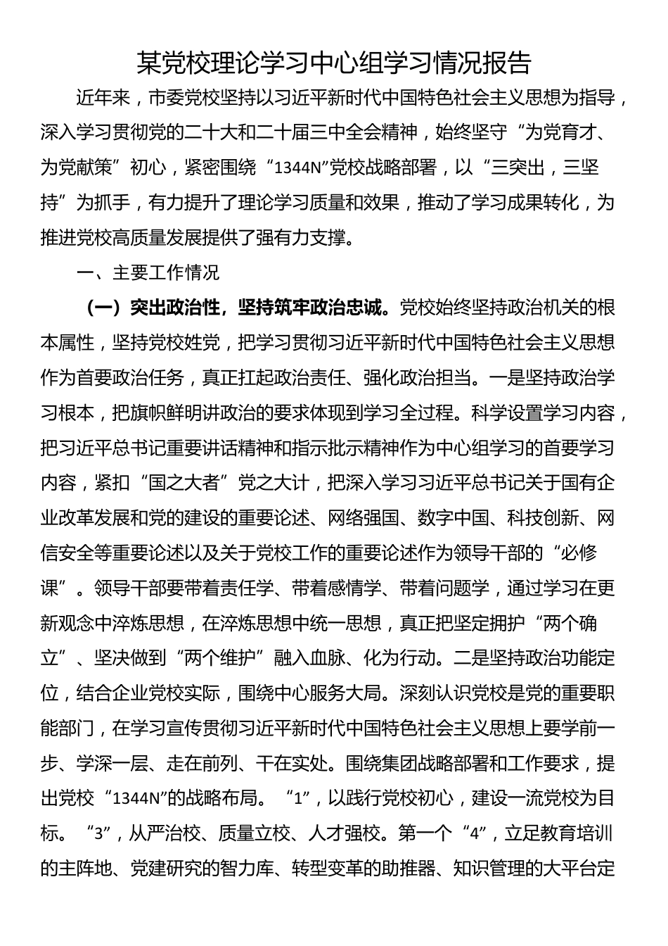 某党校理论学习中心组学习情况报告_第1页