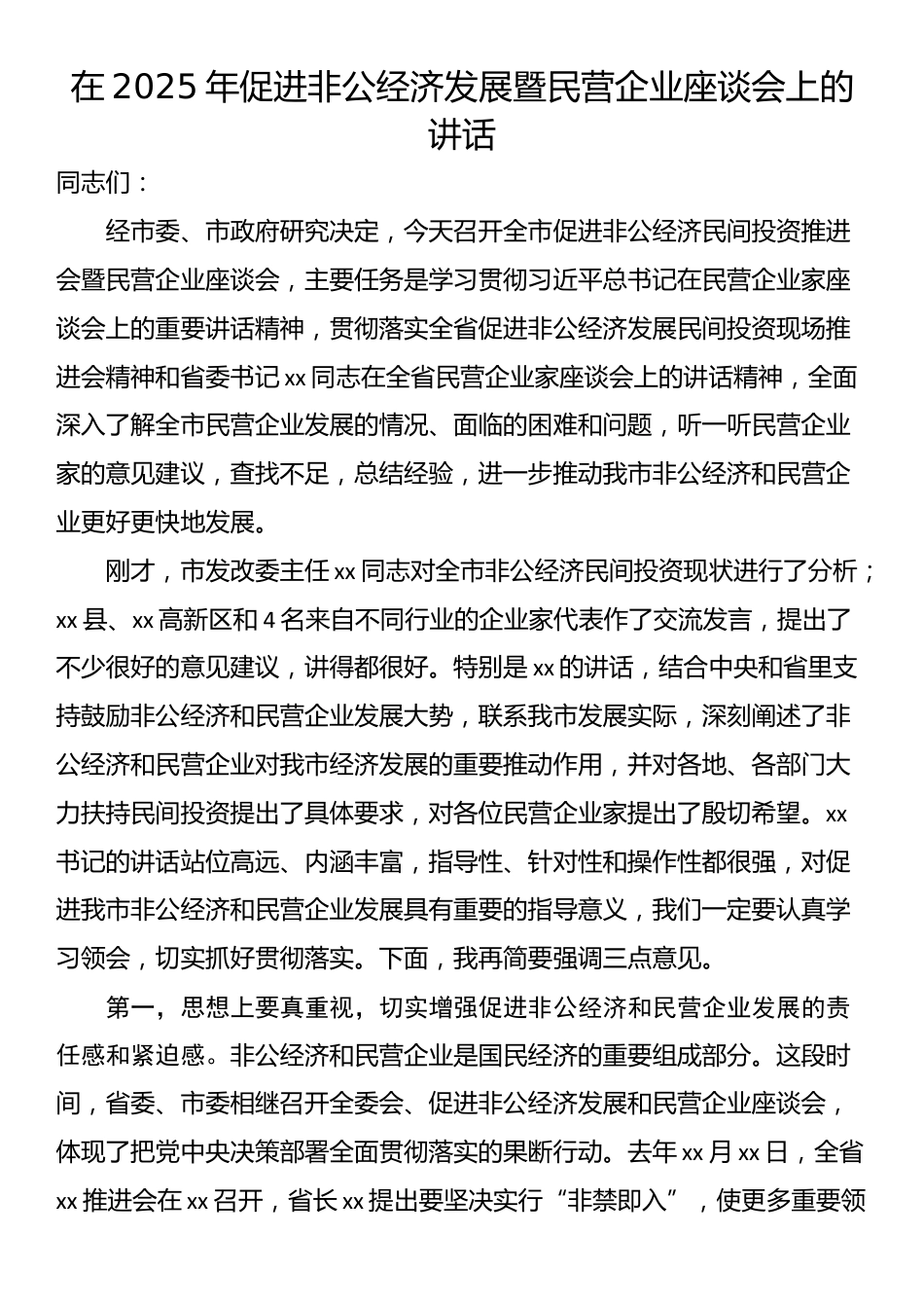 在2025年促进非公经济发展暨民营企业座谈会上的讲话_第1页