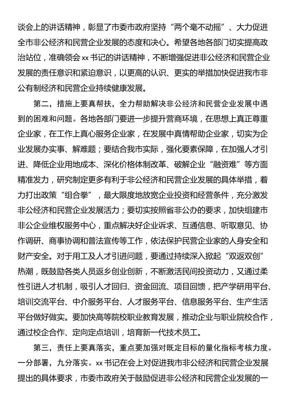 在2025年促进非公经济发展暨民营企业座谈会上的讲话_第3页