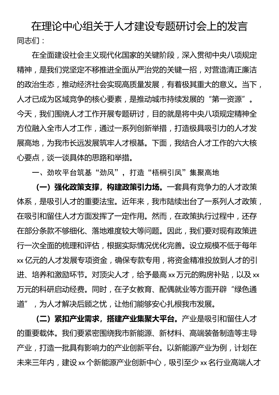 在理论中心组关于人才建设专题研讨会上的发言_第1页