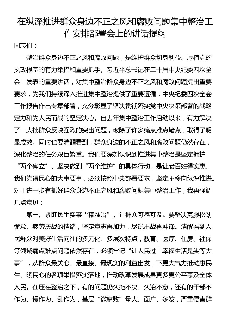 在纵深推进群众身边不正之风和腐败问题集中整治工作安排部署会上的讲话提纲_第1页