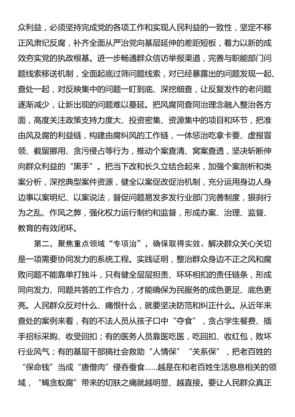 在纵深推进群众身边不正之风和腐败问题集中整治工作安排部署会上的讲话提纲_第2页