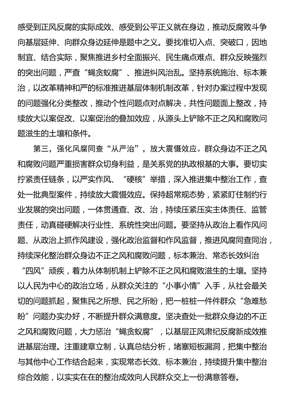 在纵深推进群众身边不正之风和腐败问题集中整治工作安排部署会上的讲话提纲_第3页