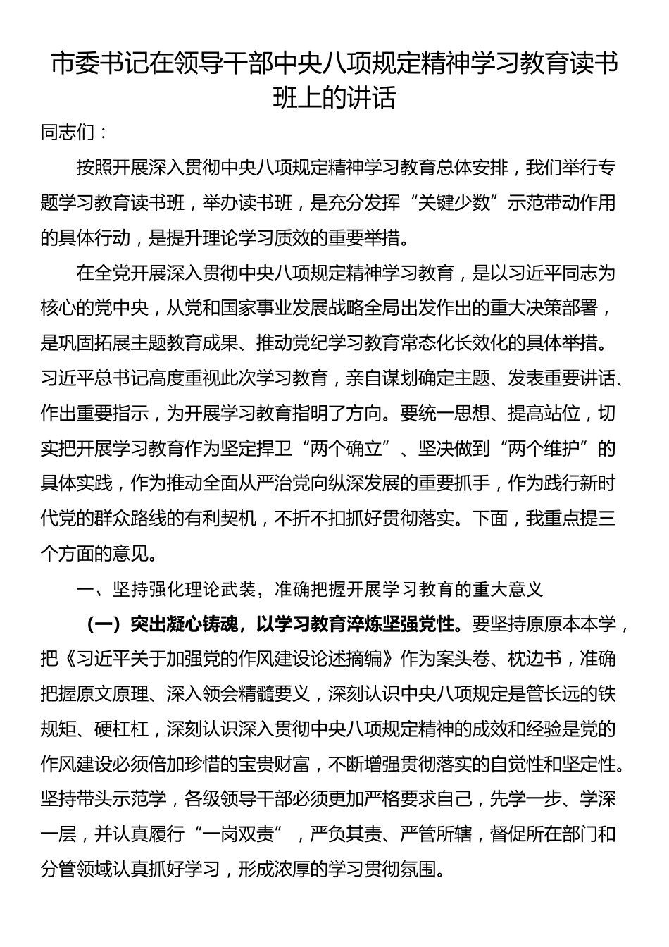 市委书记在领导干部中央八项规定精神学习教育读书班上的讲话.docx_第1页
