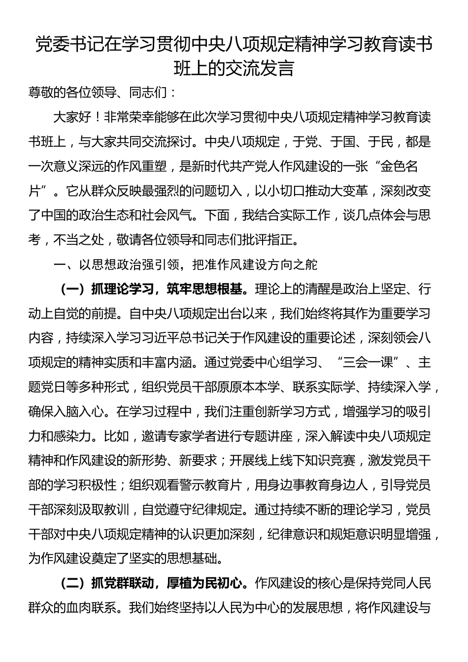 党委书记在学习贯彻中央八项规定精神学习教育读书班上的交流发言.docx_第1页