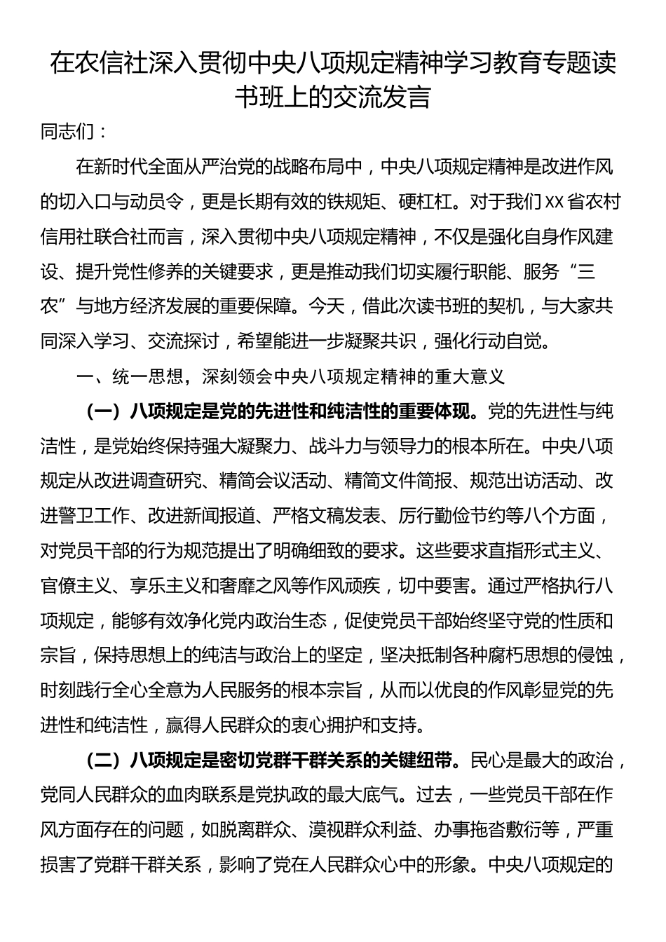 在农信社深入贯彻中央八项规定精神学习教育专题读书班上的交流发言.docx_第1页