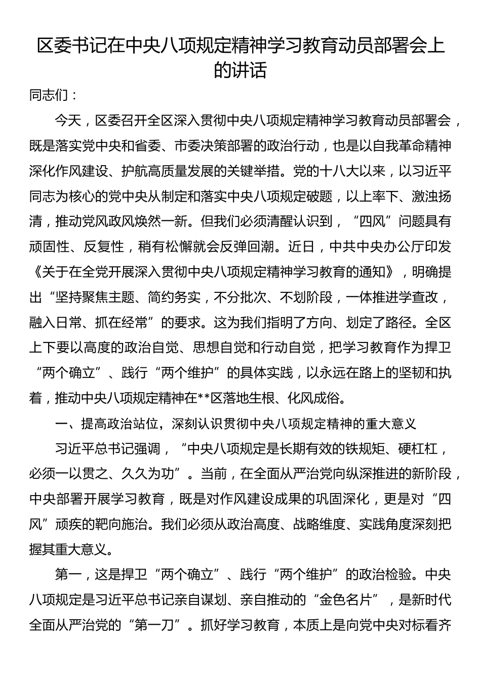 区委书记在中央八项规定精神学习教育动员部署会上的讲话.docx_第1页