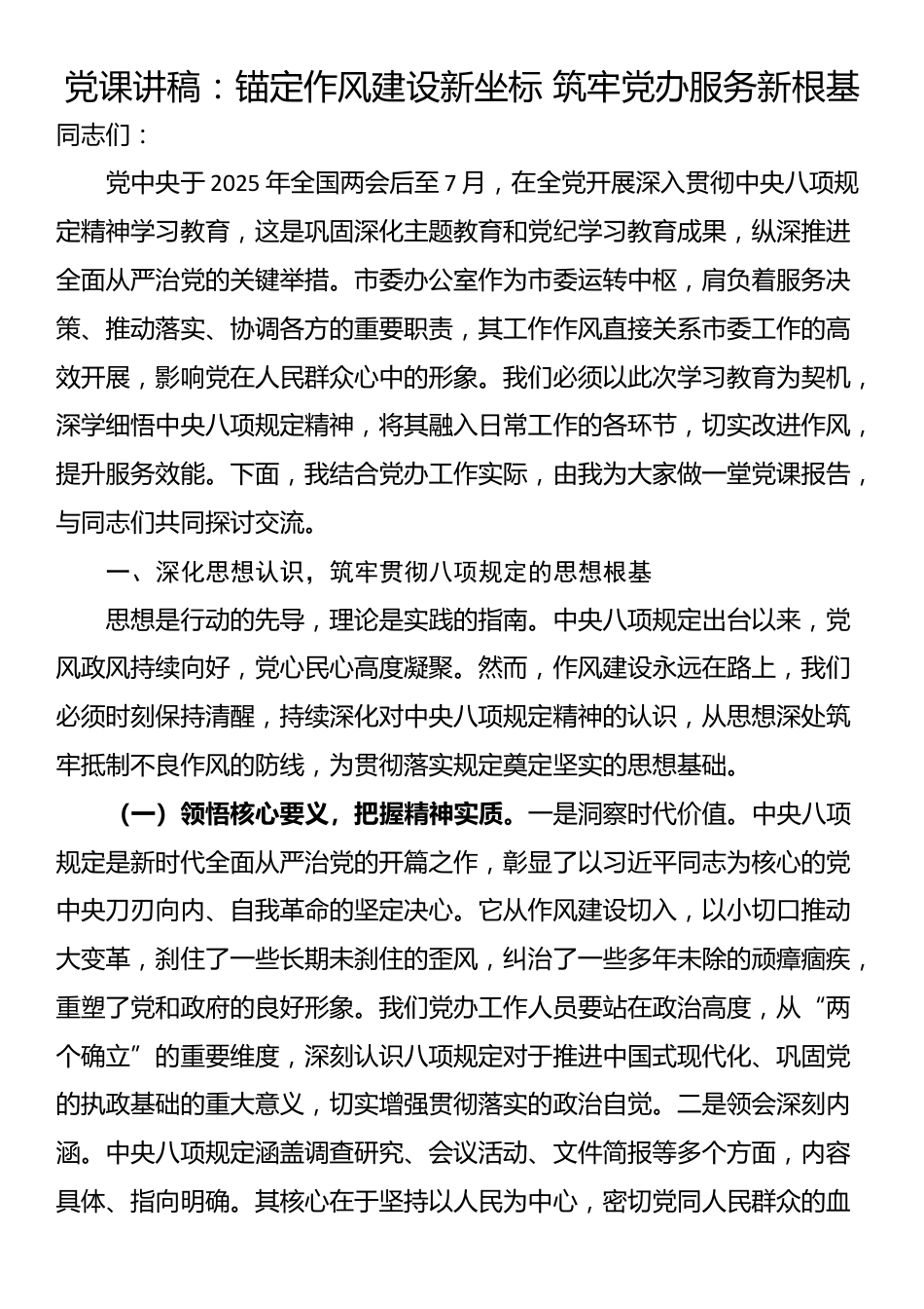 党课讲稿：锚定作风建设新坐标 筑牢党办服务新根基_第1页