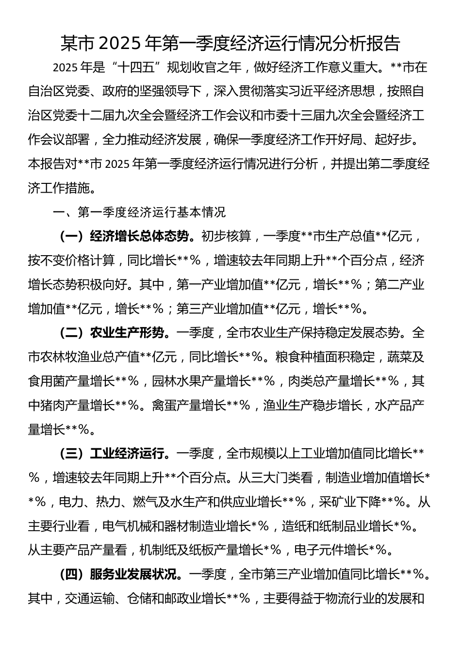 某市2025年第一季度经济运行情况分析报告_第1页