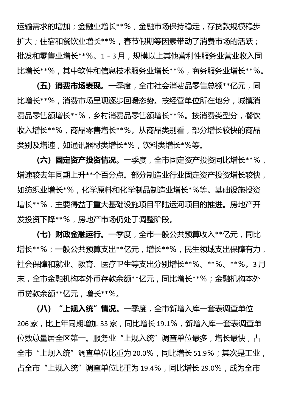 某市2025年第一季度经济运行情况分析报告_第2页