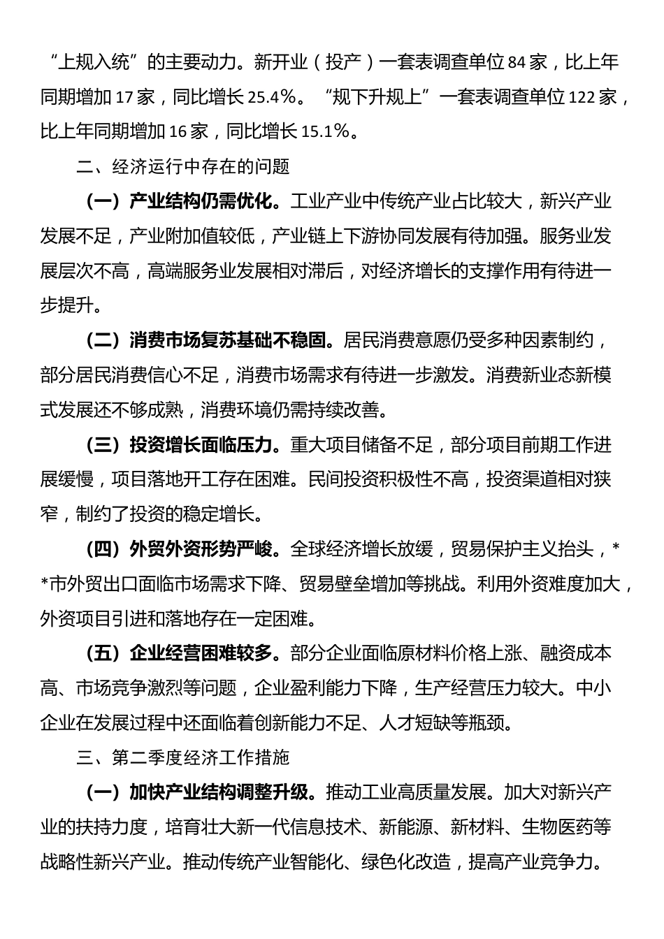 某市2025年第一季度经济运行情况分析报告_第3页