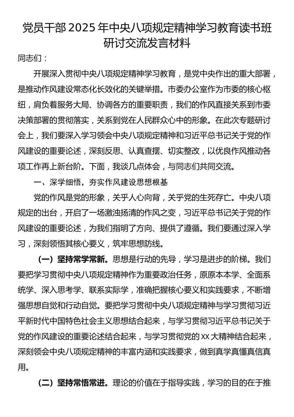 党员干部2025年中央八项规定精神学习教育读书班研讨交流发言材料.docx_第1页