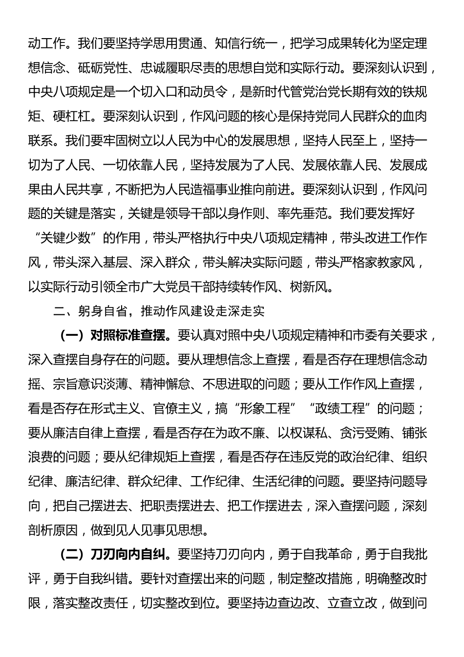 党员干部2025年中央八项规定精神学习教育读书班研讨交流发言材料.docx_第2页