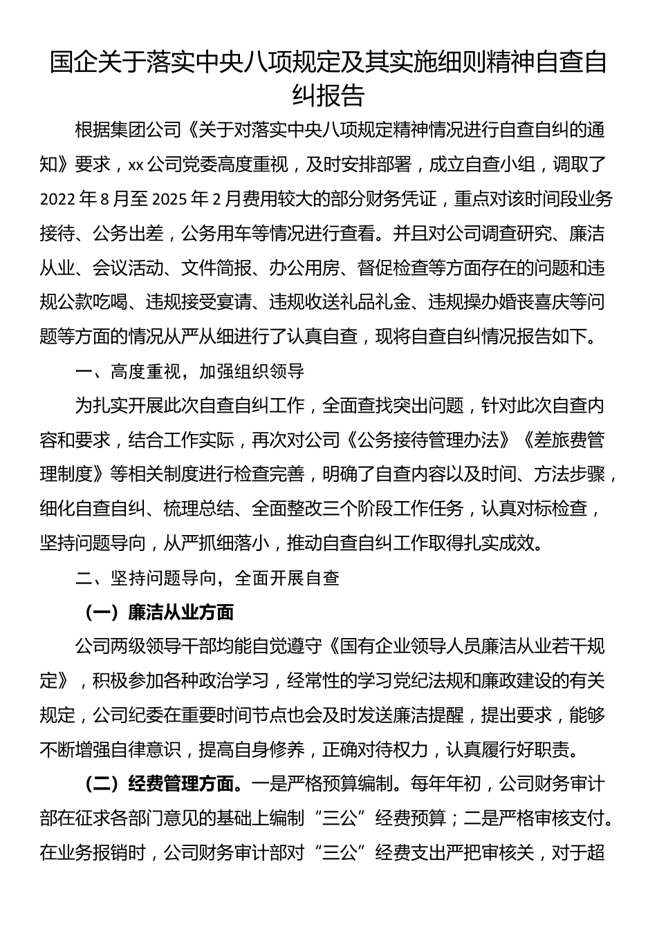 国企关于落实中央八项规定及其实施细则精神自查自纠报告.docx_第1页