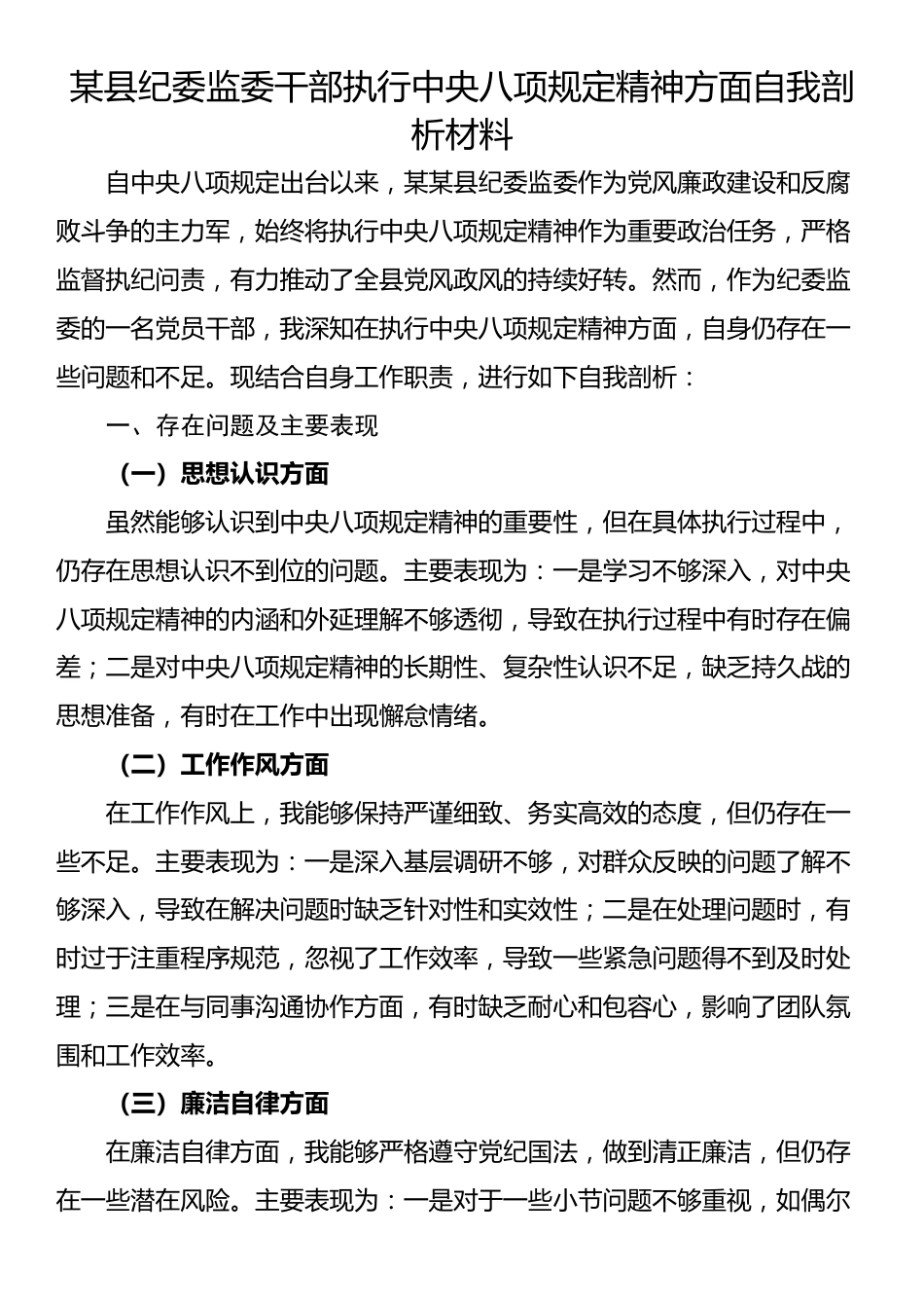 某县纪委监委干部执行中央八项规定精神方面自我剖析材料.docx_第1页