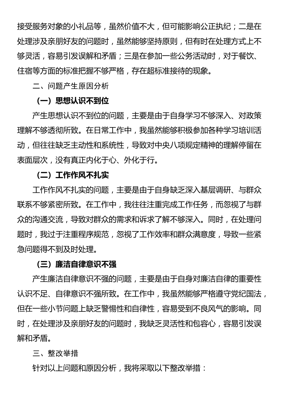 某县纪委监委干部执行中央八项规定精神方面自我剖析材料.docx_第2页