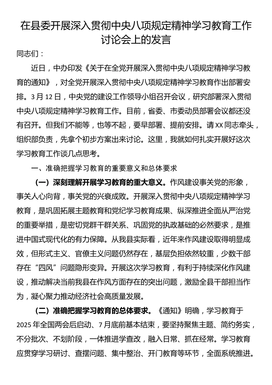 在县委开展深入贯彻中央八项规定精神学习教育工作讨论会上的发言.docx_第1页