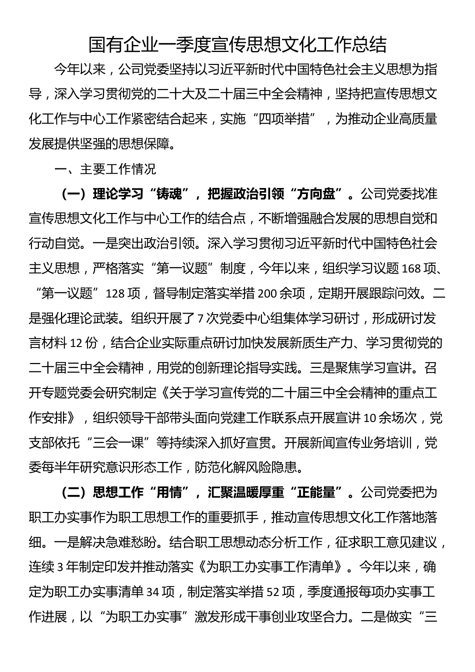 国有企业一季度宣传思想文化工作总结_第1页