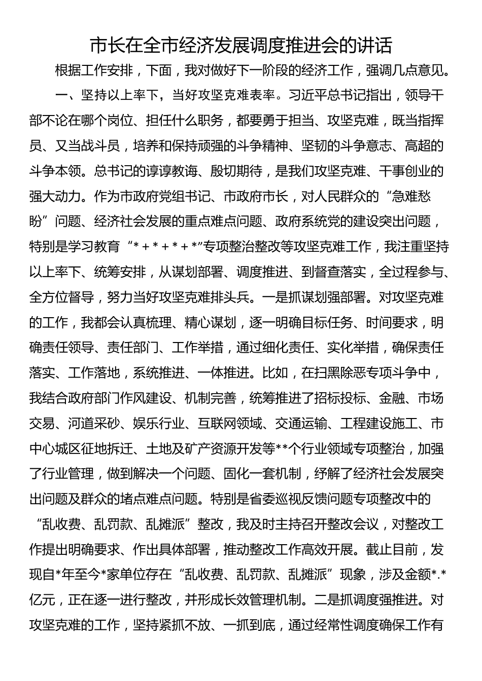 市长在全市经济发展调度推进会的讲话_第1页
