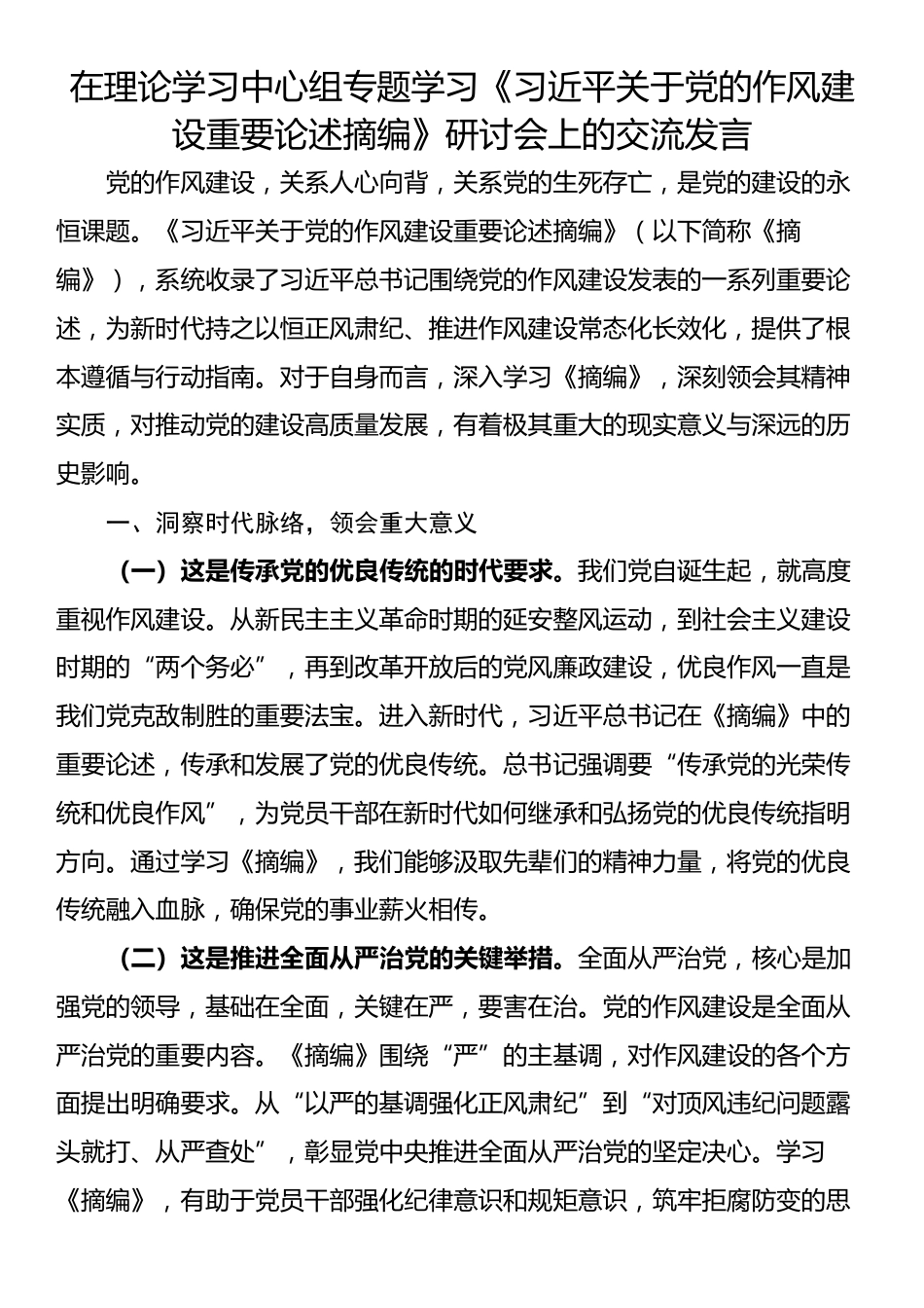 在理论学习中心组专题学习《习近平关于党的作风建设重要论述摘编》研讨会上的交流发言_第1页