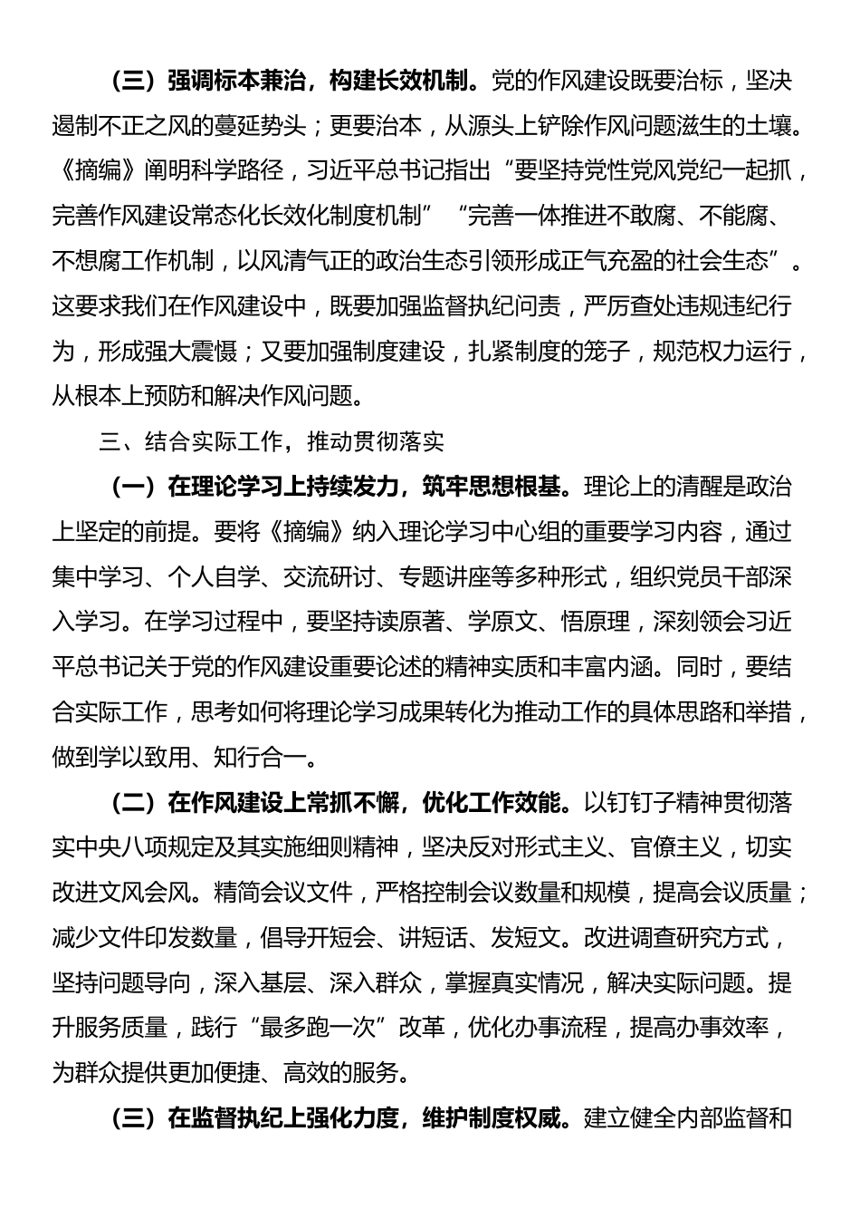 在理论学习中心组专题学习《习近平关于党的作风建设重要论述摘编》研讨会上的交流发言_第3页