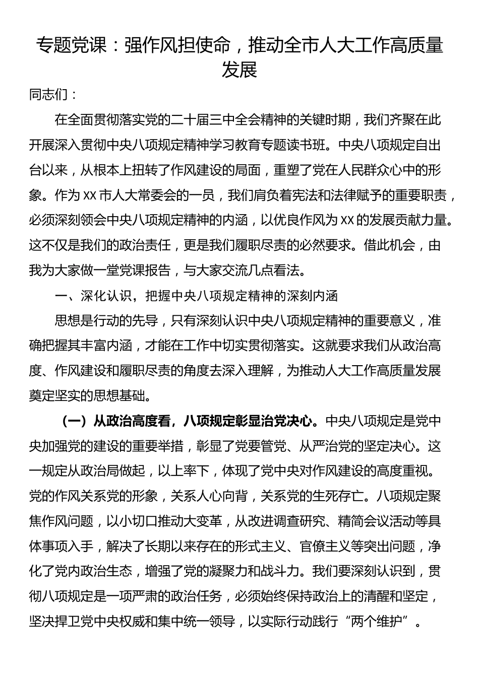 专题党课：强作风担使命，推动全市人大工作高质量发展_第1页