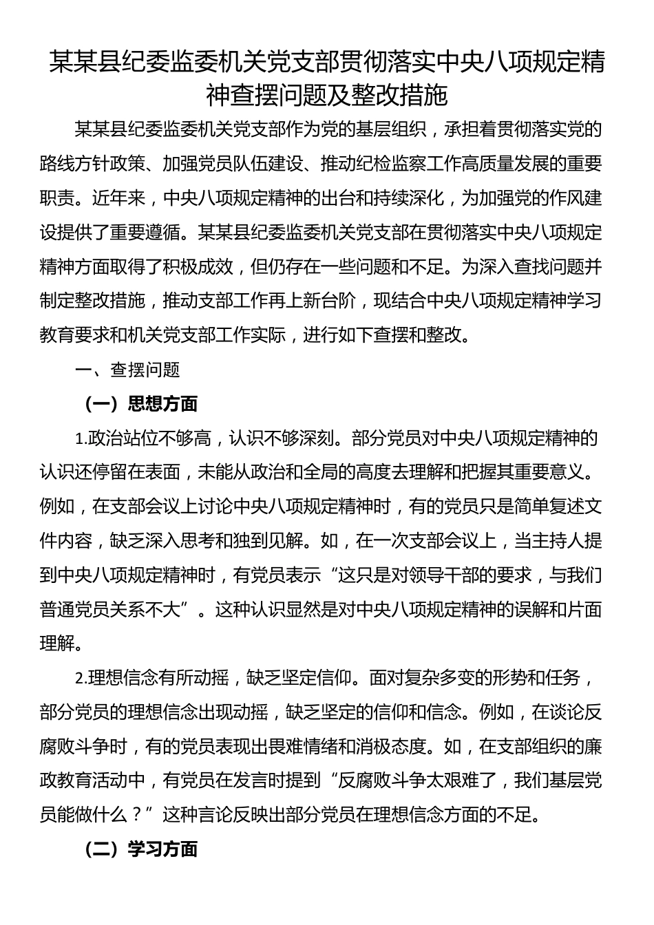 某某县纪委监委机关党支部贯彻落实中央八项规定精神查摆问题及整改措施.docx_第1页