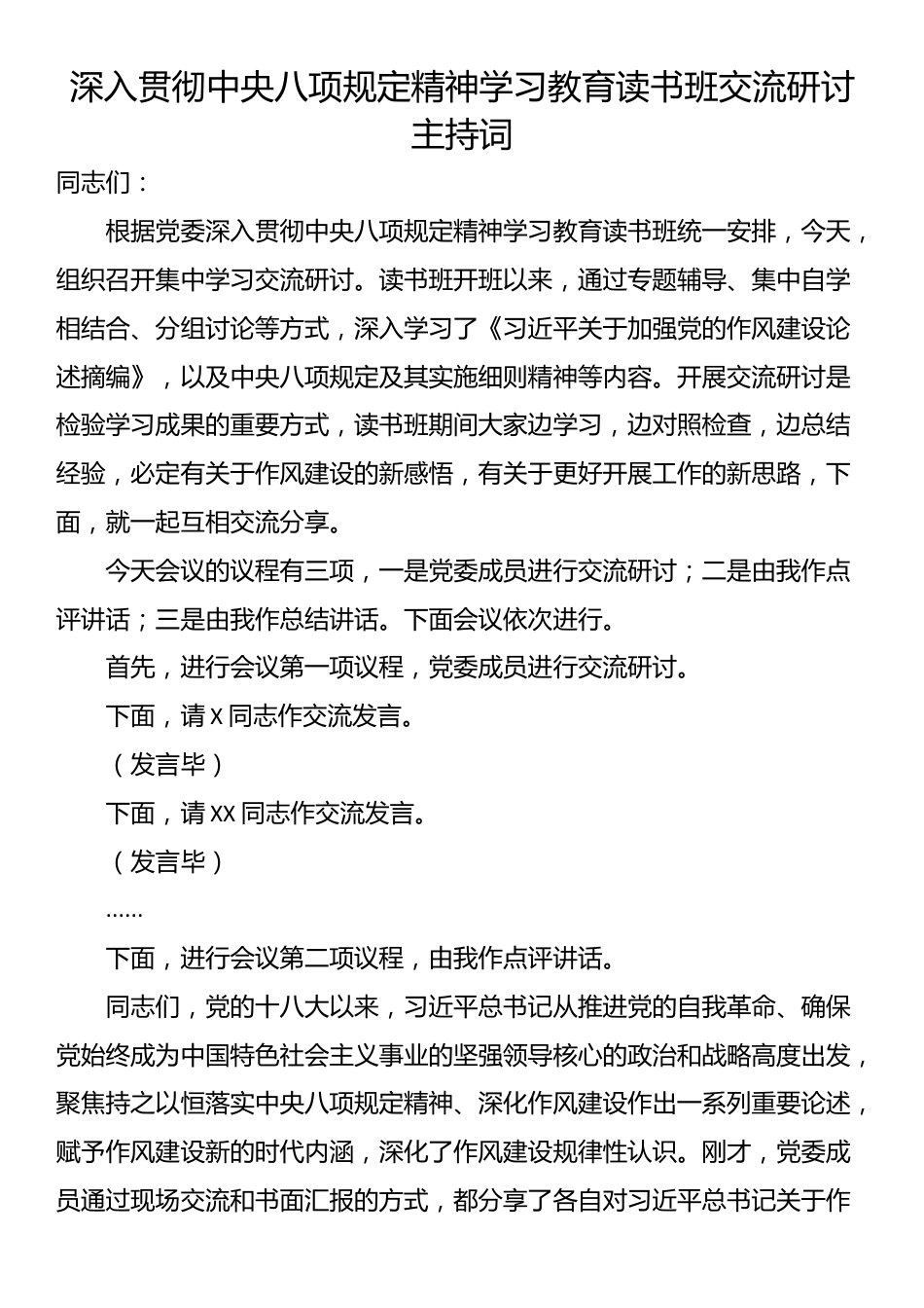 深入贯彻中央八项规定精神学习教育读书班交流研讨主持词.docx_第1页
