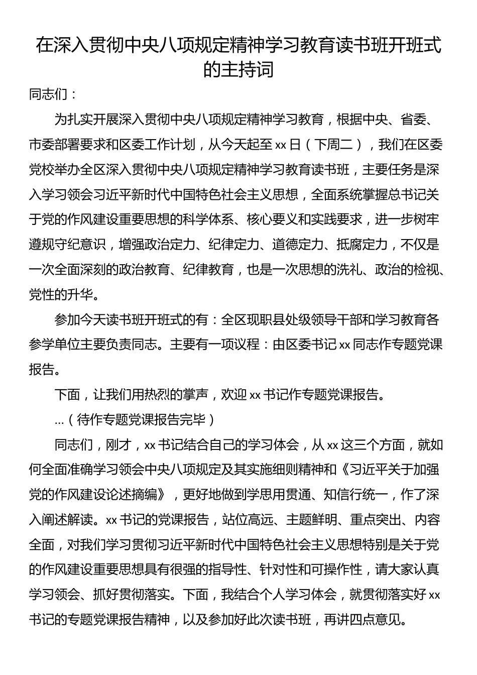 在深入贯彻中央八项规定精神学习教育读书班开班式的主持词.docx_第1页