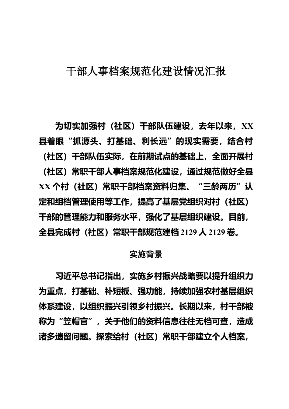 干部人事档案规范化建设情况汇报_第1页