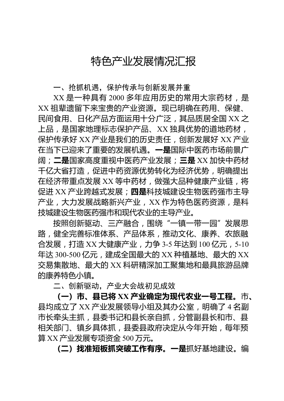 特色产业发展情况汇报_第1页