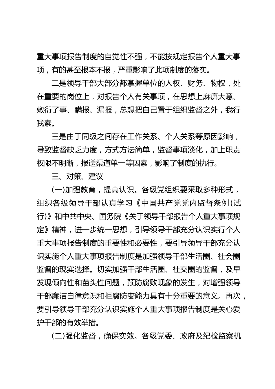 领导干部报告个人重大事项调研报告_第3页