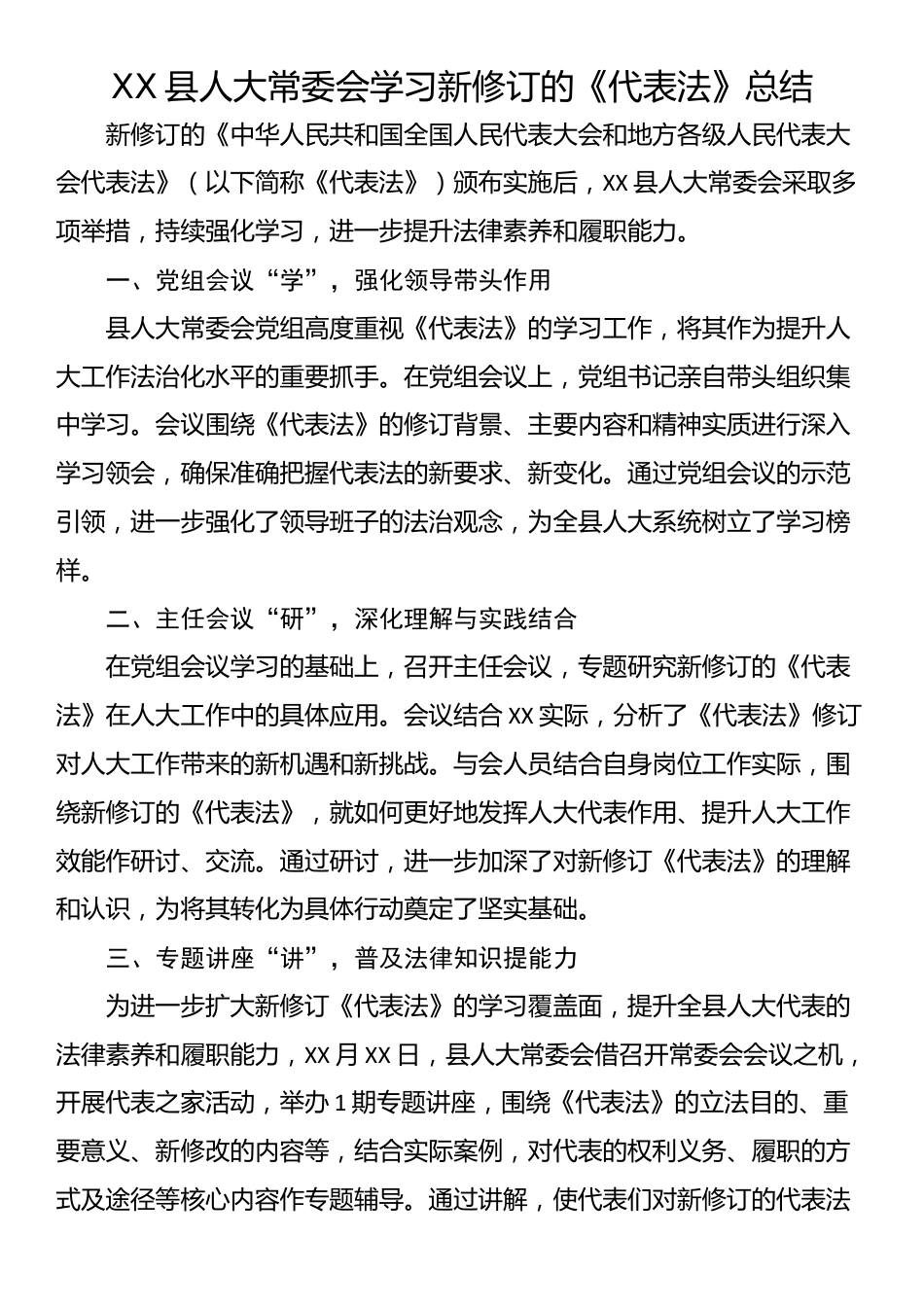 XX县人大常委会学习新修订的《代表法》总结_第1页