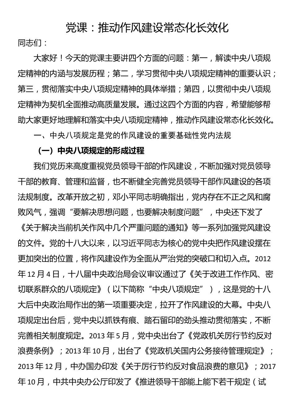 党课：推动作风建设常态化长效化_第1页